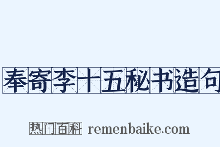 奉寄李十五秘书造句是什么意思的图片